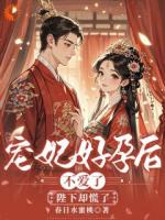 帝王恩宠是算计?雷雨夜我跑他堵