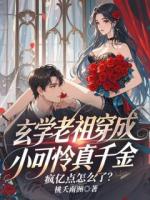 玄学老祖穿成小可怜真千金,疯亿点怎么了?
