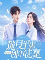 替嫁给残疾大佬后,我偷了妹妹的人生