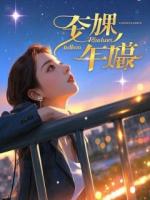 致命解剖:我的初恋成了双面尸