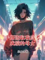 手撕盗取我高考成绩的母女