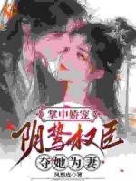 掌中娇宠：阴鸷权臣夺她为妻