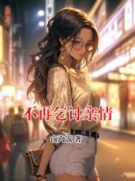 [女频]不再乞讨亲情推荐：第6章