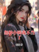 怨种小姨我不当了章节免费阅读第6章