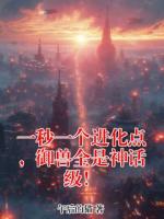 一秒一个进化点，御兽全是神话级！