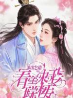 豪门弃少？我躺平继承了万亿集团