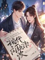 被赶出豪门后，我收购了他们全家