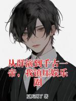 从群演到千古一帝,我镇压娱乐圈