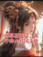 【连载】言情小说弹幕剧透后，我干碎夫君国丈梦免费阅读章节更新