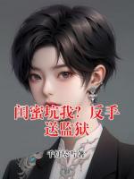 【闺蜜坑我？反手送监狱完整版】千灯尽雪小说最新章节阅读