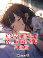 《五岁女巫重生打拐，哐哐给警局冲业绩》主角(兰斐然骆应钧)免费章节在线阅读