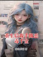 重生后我手撕恶毒千金