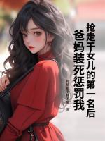 抢走干女儿的第一名后,爸妈装死惩罚我