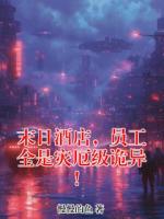 末日酒店,员工全是灾厄级诡异!