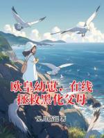 欧皇幼崽,在线拯救黑化父母