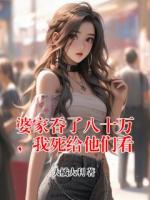 婆家吞了八十万,我死给他们看