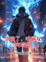 别演了，咱俩双向暗恋