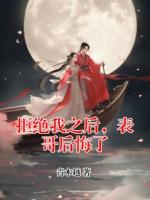 拒绝我之后，表哥后悔了