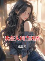 我在人间当凶兽