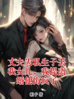 丈夫为私生子丢我女儿，我提离婚他悔疯了