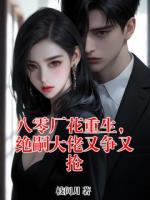 八零厂花重生，绝嗣大佬又争又抢