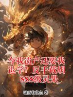 夺我遗产还要我退学?反手截胡SSS级灵果