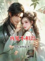 再见不相识