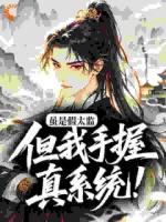 主角是李长安楚容音的小说《假太监逆袭，从制霸后宫开始》最新章节阅读