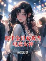 假千金冒充我当电竞女神