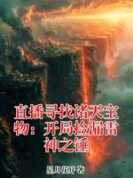 直播寻找诸天宝物：开局捡漏雷神之锤