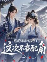 慕苒苍舒白《他的朱砂痣跑了：这次不当配角》最新章节更新无广告完整版