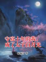 守寡十年的我，成了太子白月光