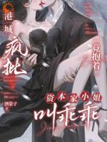 港城疯批竟抱着资本家小姐叫乖乖