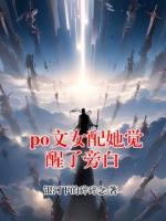 白凛云衡《po文女配她觉醒了旁白》最新章节更新无广告完整版