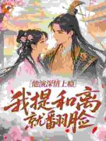 说好一年后和离，干嘛夜夜抱着亲