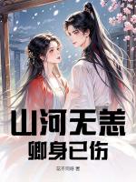 山河无恙，卿身已伤