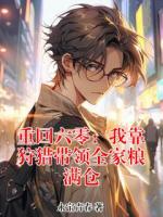 《重回六零：我靠狩猎带领全家粮满仓》免费完整版在线阅读【全文】