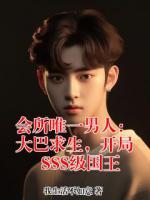 【会所唯一男人：大巴求生，开局SSS级国王全文免费阅读】推荐章节目录阅读