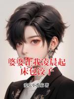 婆婆让我凌晨起床包饺子