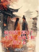 侯府满门算计？不服，抱战王粗腿反杀