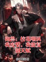 小说御兽：校花嘲讽我废柴，我能复制天赋免费阅读网站精彩章节推荐