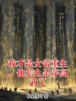 【连载小说】我才是女帝重生，他怎么杀穿高武了不见落叶小说在线阅读