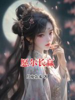 愿尔长赢大结局最新章节第6章