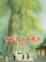 状元儿子求我下堂