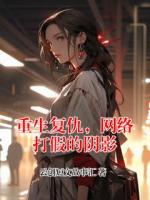 重生复仇,网络打假的阴影