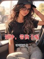 别吵，带孩子呢免费阅读网站第6章