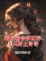 我们宿舍拼团养了只野王哥哥