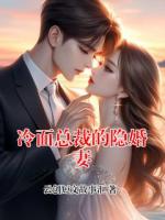 《冷面总裁的隐婚妻》顾言深林晚全本免费阅读无删减
