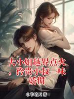大小姐越界点火，矜贵小叔一味娇惯