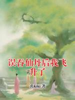 误吞仙丹后我飞升了